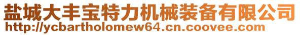 鹽城大豐寶特力機(jī)械裝備有限公司