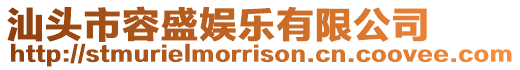 汕頭市容盛娛樂有限公司