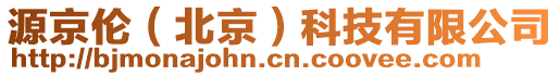 源京倫(北京)科技有限公司