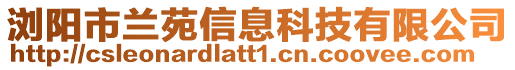 瀏陽市蘭苑信息科技有限公司