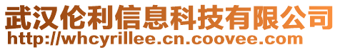 武漢倫利信息科技有限公司