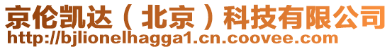 京倫凱達（北京）科技有限公司