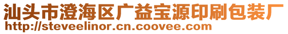 汕頭市澄海區(qū)廣益寶源印刷包裝廠
