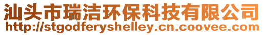 汕頭市瑞潔環保科技有限公司