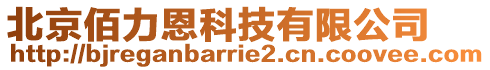北京佰力恩科技有限公司