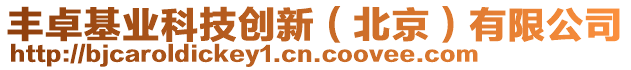 豐卓基業科技創新（北京）有限公司