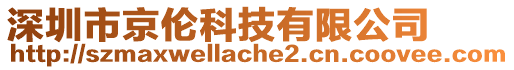 深圳市京倫科技有限公司