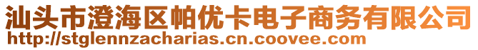 汕頭市澄海區(qū)帕優(yōu)卡電子商務(wù)有限公司