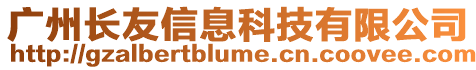 廣州長友信息科技有限公司