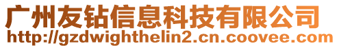 廣州友鉆信息科技有限公司