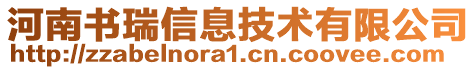 河南書瑞信息技術有限公司