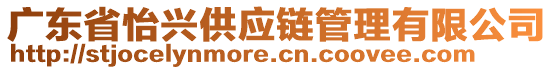 廣東省怡興供應鏈管理有限公司