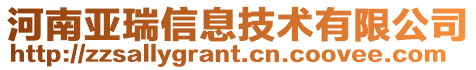 河南亞瑞信息技術有限公司