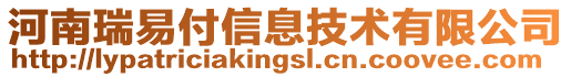 河南瑞易付信息技術有限公司