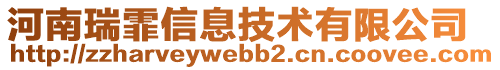 河南瑞霏信息技術(shù)有限公司