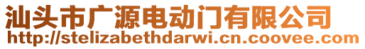 汕頭市廣源電動(dòng)門有限公司