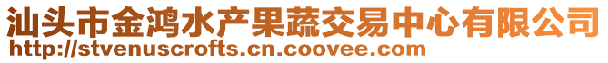 汕頭市金鴻水產果蔬交易中心有限公司