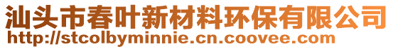 汕頭市春葉新材料環保有限公司