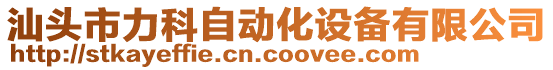 汕頭市力科自動化設(shè)備有限公司