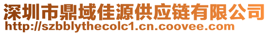 深圳市鼎域佳源供應鏈有限公司