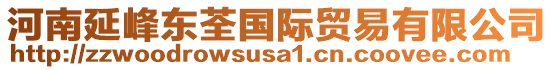 河南延峰東荃國(guó)際貿(mào)易有限公司