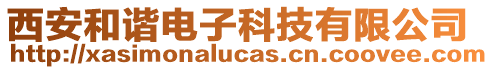 西安和諧電子科技有限公司