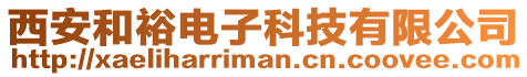 西安和裕電子科技有限公司