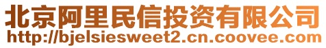 北京阿里民信投資有限公司