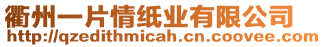 衢州一片情紙業(yè)有限公司