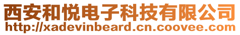 西安和悅電子科技有限公司