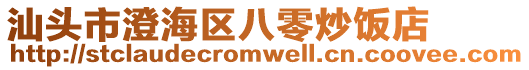 汕頭市澄海區(qū)八零炒飯店