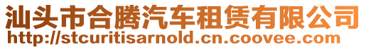 汕頭市合騰汽車租賃有限公司