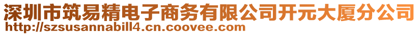 深圳市筑易精電子商務(wù)有限公司開(kāi)元大廈分公司