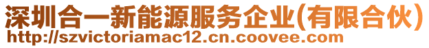 深圳合一新能源服務企業(yè)(有限合伙)
