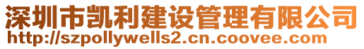 深圳市凱利建設(shè)管理有限公司