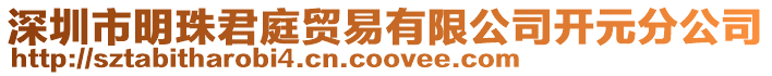 深圳市明珠君庭貿易有限公司開元分公司