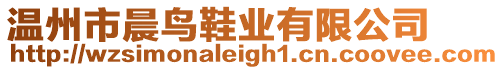 溫州市晨鳥鞋業(yè)有限公司