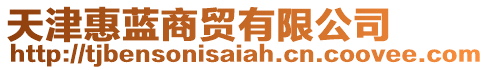 天津惠藍(lán)商貿(mào)有限公司