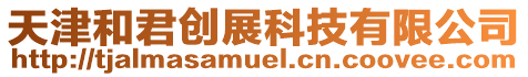 天津和君創展科技有限公司