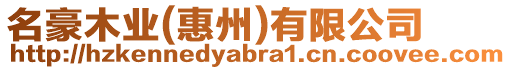 名豪木業(yè)(惠州)有限公司