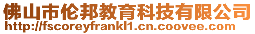 佛山市倫邦教育科技有限公司