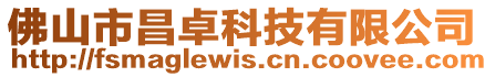 佛山市昌卓科技有限公司