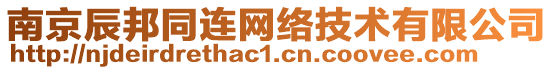 南京辰邦同連網(wǎng)絡(luò)技術(shù)有限公司