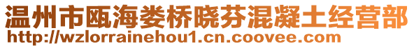 溫州市甌海婁橋曉芬混凝土經(jīng)營部