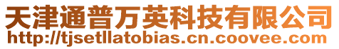 天津通普萬英科技有限公司