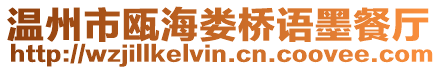 溫州市甌海婁橋語墨餐廳