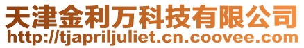 天津金利萬科技有限公司