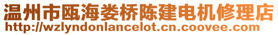 溫州市甌海婁橋陳建電機(jī)修理店