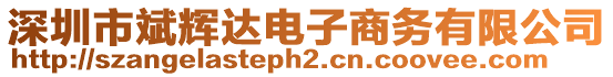 深圳市斌輝達(dá)電子商務(wù)有限公司