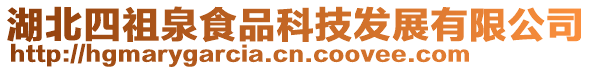 湖北四祖泉食品科技發展有限公司